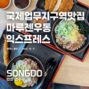 국제업무지구역2번출구옆 | 국제업무지구역 맛집 마루젠우동 익스프레스 - 가성비와 맛 모두 잡은 곳, 점심 혼밥하기 좋은 곳으로...