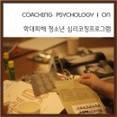 아동그룹심리미술B | 청소년그룹 Ι 학대피해 청소년 심리코칭 Ι 그룹홈 아동 프로그램