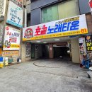 포끝노래타운 - 남동구 인하로489번길 16 | 포끝노래타운