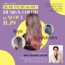 [교육안내] 옴브레염색 솜브레염색 등의 최신 헤어 컬러트렌드 원데이 클래스 with <b>NARARA</b>