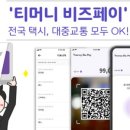 티머니페이_통행료 이미지