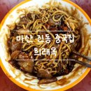 희래옥