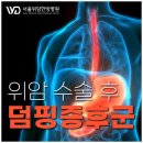 충주동원에너지 | 위암 수술 후 후유증 덤핑증후군에 대해 알고 계신가요?