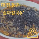 4273 | 대전 동구 순자칼국수 솔직후기