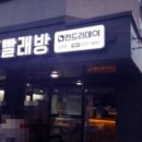 24카페런드리