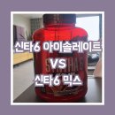 신타 | 신타6 믹스에서 아이솔레이트로 바꿔본 후기 / 같은 신타6인데 성분 차이가 꽤 컸다