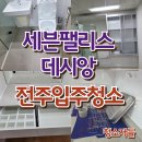 세븐청소 | 전주입주청소 효자동 세븐팰리스 데시앙 이사청소 후기