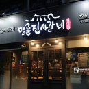 명륜진사갈비울산달동점 이미지