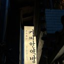 동일당한약방 | [을지로 카페] 분위기 좋은 레트로 카페 커피한약방