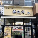 메디브릭스 | 용인 동백 초밥맛집 쥰스시 28년 경력 셰프의 온초밥과 후토마끼 커플세트 후기