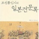 교류와 갈등의 중·근세사-전쟁의 광기와 평화의 연대기 이미지