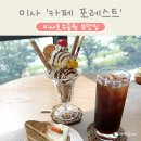 카페포레스트(cafe for:rest) | 하남 미사 호수 공원 근처 카페 포레스트 (Cafe For, Rest)