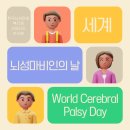 한국뇌성마비장애인협회 청우(2) | [ 한국뇌성마비복지회 서포터즈 ] 세계 뇌성마비인의 날
