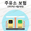 2019.07 주유소보험 ( 혼유, 자동세차기, 재난, 화재 ) 6월개정 이미지