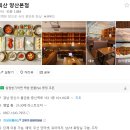 양산 증산역 맛집 뫼산 두부들깨지리전골정식 후기
