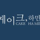 케이크하민