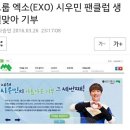 그룹 엑소(EXO) 시우민 팬클럽 생일맞아 기부 이미지