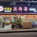 서귀포토속촌 이미지