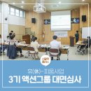 밤마리오광대 영농조합법인 | 휴(休)-피움사업 3기 액션그룹 대면심사 현장!