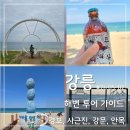 순긋 공중화장실 | 강릉 뚜벅이 여행 코스 추천 | 안목 강문 경포 사근진 해변 4곳 정리 (피크닉&amp;카페 꿀팁)