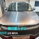 재이나인모터스 | 스포티지 신차 패키지 시공 후기 >> 헤르메스 반반사 썬팅 / 신차검수 / 유리막코팅 / PPF4종 / 파인뷰...