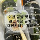 이천 김밥 맛집 관고시장 근처 대연시래기 김밥