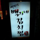 백가네김치찜 이미지