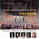 체르니우치 필하모니 오케스트라 이미지