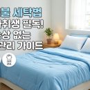 수정빨래방세탁 | 냉감이불 세탁법 원룸 자취생이 알아야 할 원사 손상 없는 3가지 관리 가이드