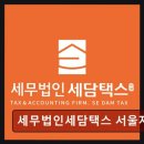 세담세무사사무소