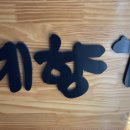 예향정유성점 이미지