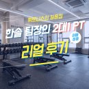 길음2 | 길음역 헬스장 추천 가성비 2 대 1 PT 어깨 루틴 리얼 후기 길음역 피티