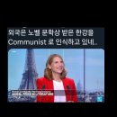 외국은 노벨문학상 받은 &#39;한강&#39;을 &#39;공산주의자(Communist)&#39;로 인식하고 있네 이미지