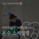 서산가온치과의원 이미지