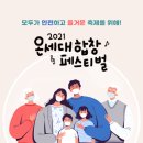 2021 온세대 합창 페스티벌 이미지