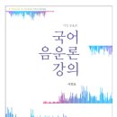 [밴드] 국어음운론강의 교재읽고 문제 푸는 스터디(5/11~6/14, 주4회) 이미지