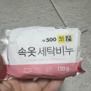 대한세탁 | 다이소 속옷 세탁 빨래비누 (500원/130g) 후기