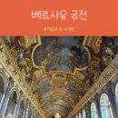 프랑스자수와 손바느질(고급) | [프랑스 여행] 화려함의 극치, 베르사유 궁전 거울의 방(사전 예약 필수!)