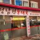 성남선순대국