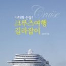 크루즈여행