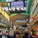 서가네 과일 야채 도소매 | 우림시장 먹거리 총정리 주차장 숨은 맛집까지 한 번에