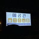 예공간 이미지