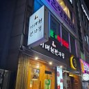 이태원판자집미남점 | [부산/미남역] 늦은 밤에 먹는 육회란, 이태원판자집 포장 후기
