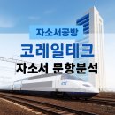 [코레일테크 채용] 2025년 코레일테크 공무직 자소서 문항분석(~25.7.18)