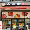 유가네닭갈비진주 이미지
