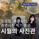 시월포차 | [대전 유성구 사진관] 프로필 찍기 좋은 &#39;시월의사진관 충대점&#39;