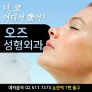 오즈성형외과의원 | 코재수술유명한병원 강남OZ성형외과!