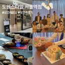 수원-0985 | 상견례편 -1] 서울역 중식코스요리 도원스타일에서 상견례한 후기, 예약 및 메뉴 (feat.양가부모님 케이크)