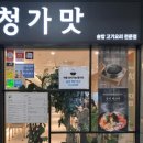 청가맛 이미지