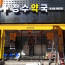 정수약국 이미지